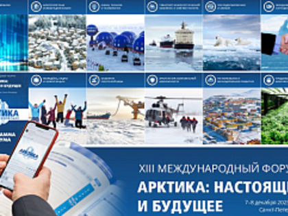 XIII Международный форум «Арктика: настоящее и будущее»