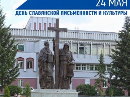 Брянская земля отметила День славянской письменности и культуры