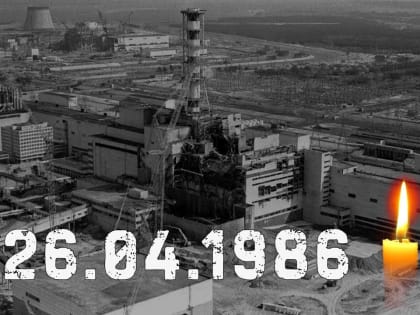 Ровно 38 лет назад, 26 апреля 1986 года случилась страшнейшая техногенная катастрофа в истории человечества