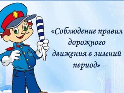 Соблюдение правил дорожного движения в зимний период!