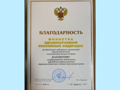 Брянскую станцию переливания крови поблагодарил министр здравоохранения России