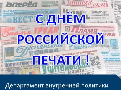 С Днём российской печати!
