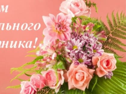 8 ИЮНЯ - ДЕНЬ СОЦИАЛЬНОГО РАБОТНИКА