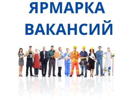 Ярмарка вакансий