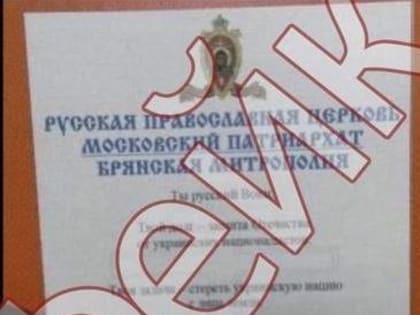 В Брянской епархии опровергли фальшивую листовку якобы за подписью священника Михаила Агешина