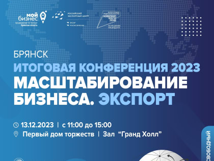 Предпринимателей Брянщины ожидает итоговая конференция 2023 «МАСШТАБИРОВАНИЕ БИЗНЕСА. ЭКСПОРТ»
