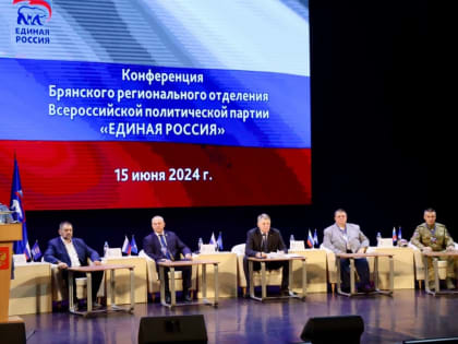 В Брянске состоялся первый этап региональной конференции партии «Единая Россия»