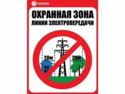Брянскэнерго напоминает: пренебрежительное отношение к правилам безопасности в охранных зонах ЛЭП опасно для жизни и здоровья!