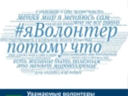 Уважаемые волонтеры Дятьковского района! Поздравляем вас с праздником — Днем добровольца (волонтера)!