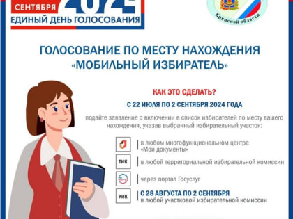 Начался прием заявок на выборы депутатов Государственной и Брянской областной Думы