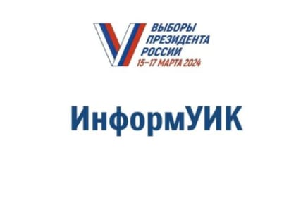 Жителям брянской Красногорщины о проекте «ИнформУИК»