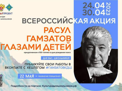 Брянцы примут участие во Всероссийской акции «Расул Гамзатов глазами детей»