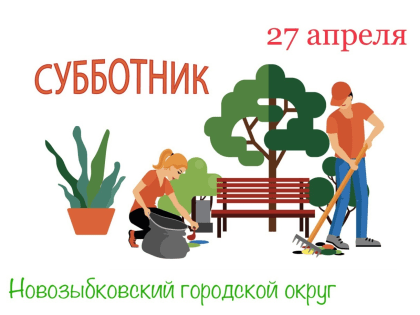 Приглашаем принять участие во Всероссийском субботнике!⚡