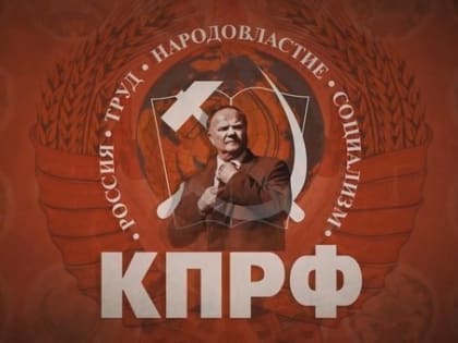 Г.А. Зюганов: Тридцать лет в борьбе за народные интересы