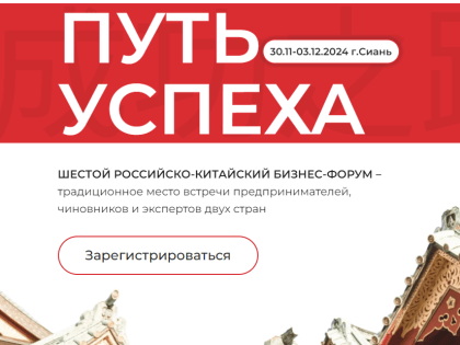 VI Российско-Китайский бизнес-форум пройдет в Сиане