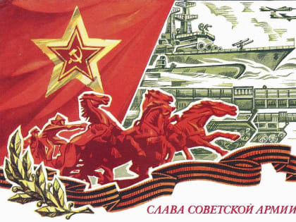 Устрашить тебя – нельзя! В боях осилить – невозможно! С днём рождения, Советская Армия!