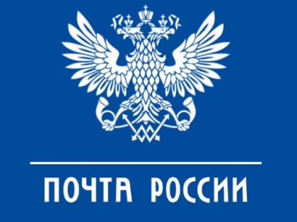 Почта России внедрила новую информационную систему для доставки пенсий и социальных выплат