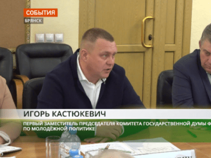 Губернатор Брянской области встретился с депутатом Госдумы Кастюкевичем