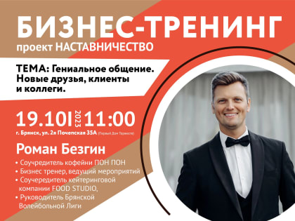 Брянцев приглашают на тренинг «Гениальное общение. Новые друзья, клиенты и коллеги»