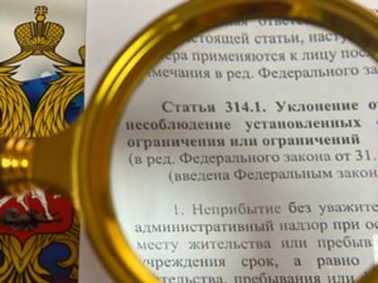 Местный житель обвиняется в уклонении от административного надзора