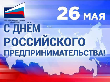 Лидер брянской «ОПОРЫ РОССИИ» Виктор Гринкевич поздравил коллег с Днём предпринимателя