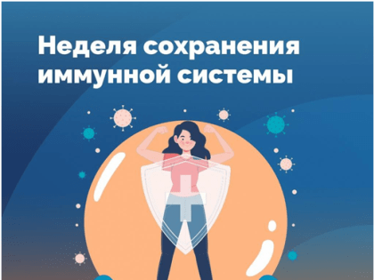 Неделя сохранения иммунной системы(8 – 14 июля 2024 года)