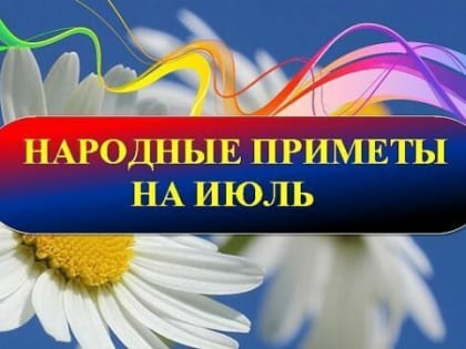 Народные приметы, гороскоп, погода