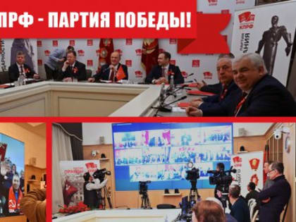 КПРФ – Партия Победы! Всероссийское торжественное собрание, посвящённое 30-летию КПРФ