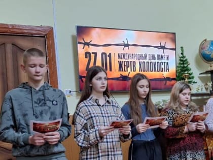 «Холокост – память поколений»