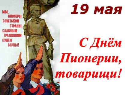 Мы поднимаем алое знамя! Поздравления с Днём пионерии