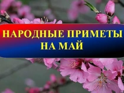 Народные приметы, гороскоп, погода