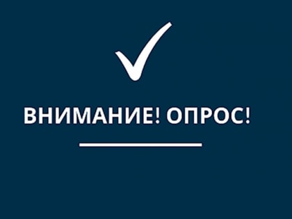 Приглашаем принять участие в экспертном опросе