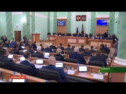 Состоялось первое заседание Брянской областной Думы седьмого созыва