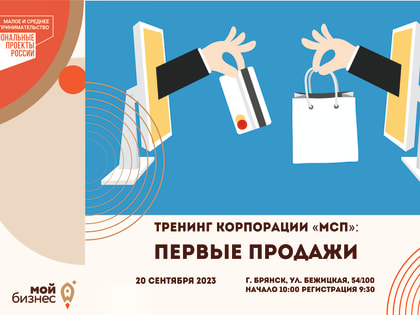 Брянский центр «Мой бизнес» приглашает на тренинг «Первые продажи»