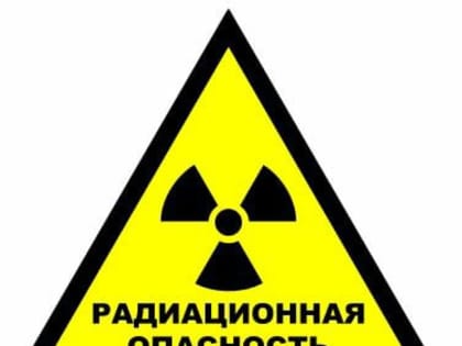 Сигнал «Радиационная опасность»