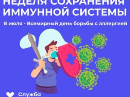 Неделя с 3 по 9 июля объявлена МЗ РФ неделей сохранения иммунной системы