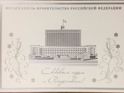 Премьер-министр России Михаил Мишустин поздравил губернатора Брянской области Александра Богомаза с наступающими праздниками