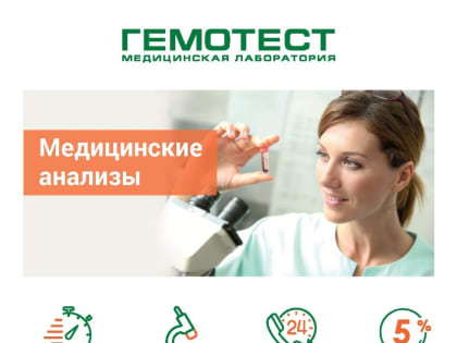 Приходите в «Гемотест»