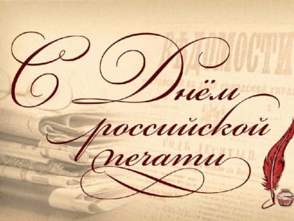 Виталий Свинцов поздравил представителей брянских СМИ с Днем российской печати