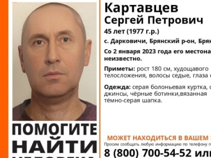 Брянские волонтеры и полиция ищут Сергея Картавцева