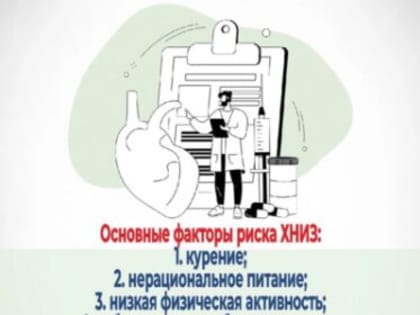 Неделя профилактики хронических неинфекционных заболеваний (ХНИЗ)