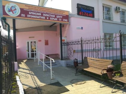 В Брянской области за три десятилетия от СПИДа умерли 1430 человек