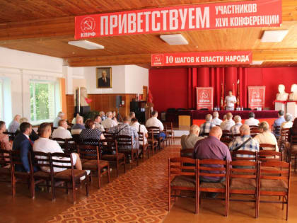 Информационное сообщение о 3-м этапе XLVI отчётно-выборной конференции БОО КПРФ