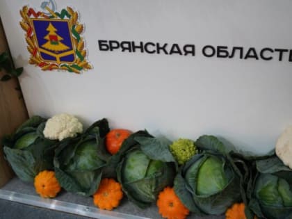 В Брянской области увеличился индекс производства сельского хозяйства