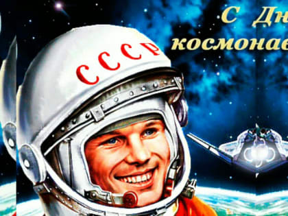 12 апреля - День космонавтики.