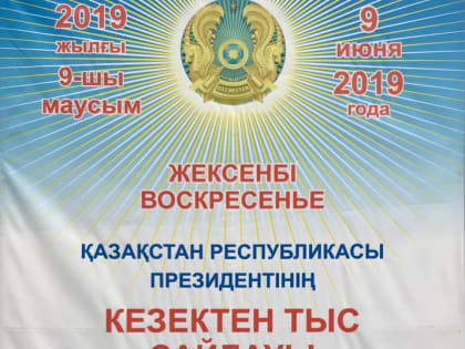 Председатель Избирательной комиссии Брянской области Елена Анненкова приняла участие в наблюдении на выборах Президента Республики Казахстан