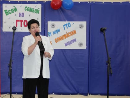 Всей семьей на ГТО