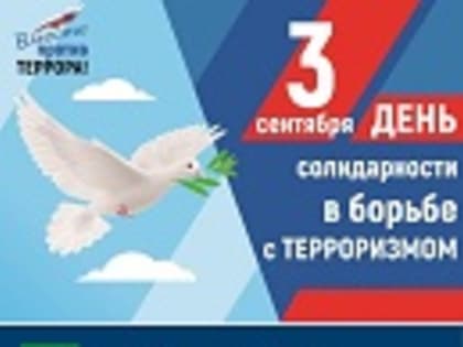 Памятная дата – День солидарности в борьбе с терроризмом!