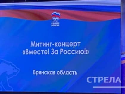 В Брянске проходит митинг-концерт «Вместе! За Россию!»
