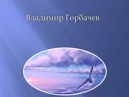 Презентация книги Владимира Григорьевича Горбачева “В потоках своего времени”